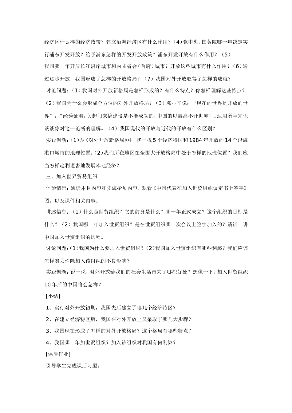 八年级历史第12课 对外开放格局的形成 教案岳麓版_第3页