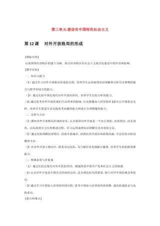 八年级历史第12课 对外开放格局的形成 教案岳麓版