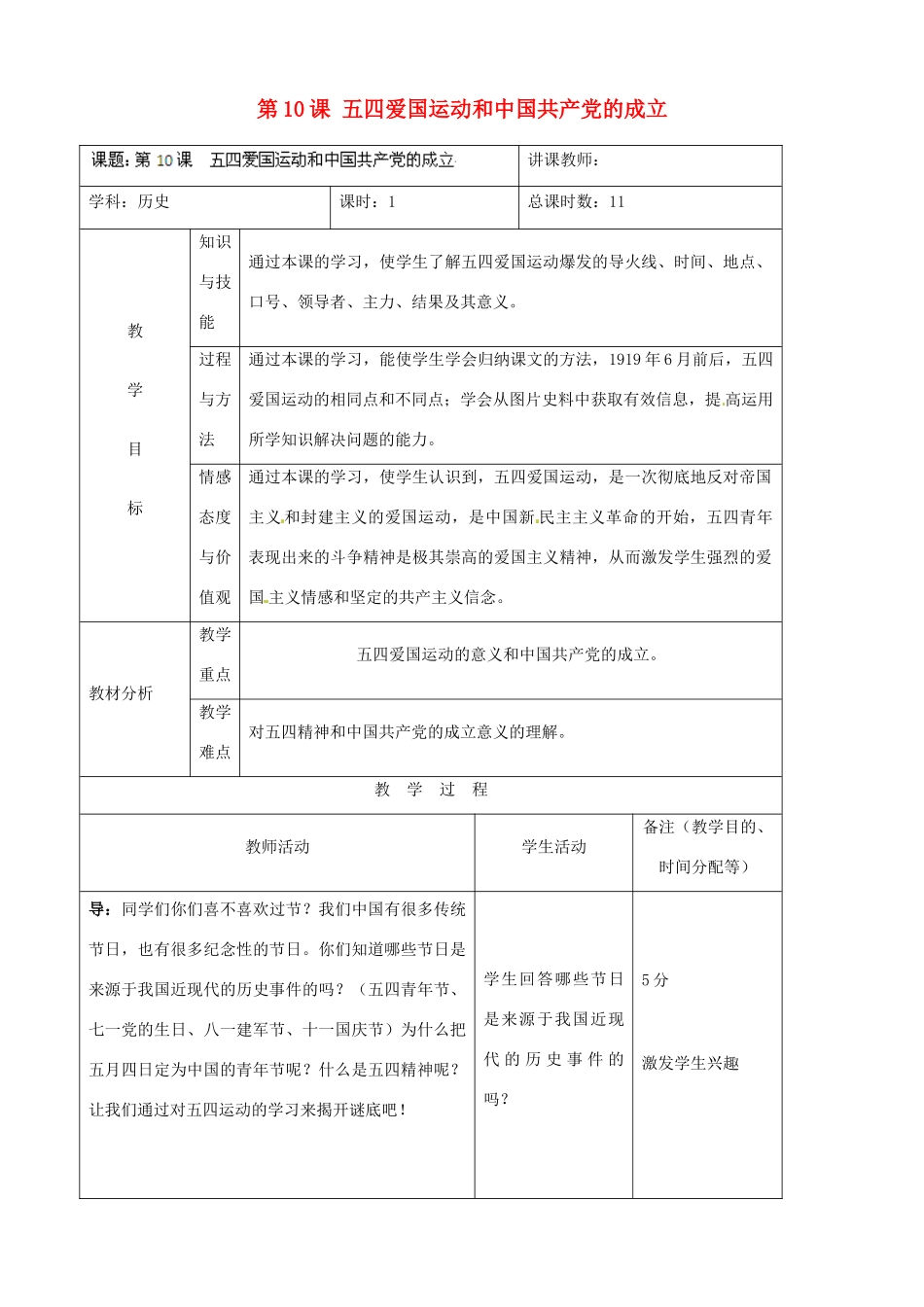吉林省四平市第十七中学八年级历史上册 第10课 五四爱国运动和中国共产党的成立教案 新人教版_第1页