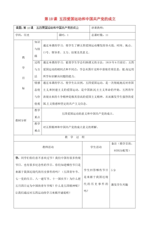 吉林省四平市第十七中学八年级历史上册 第10课 五四爱国运动和中国共产党的成立教案 新人教版