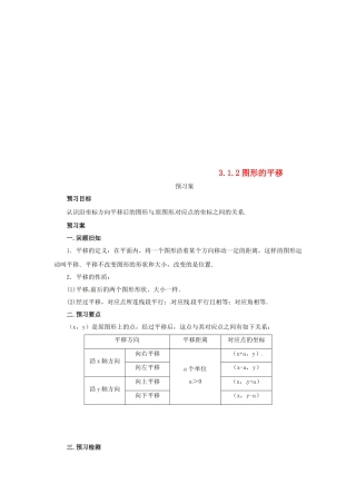 八年级数学下册 第三章 图形的平移与旋转 3.1.2 图形的平移预习学案 （新版）北师大版-（新版）北师大版初中八年级下册数学学案