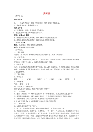 （秋季版）七年级语文下册 28 歌词二首  黄河颂导学案 苏教版-苏教版初中七年级下册语文学案