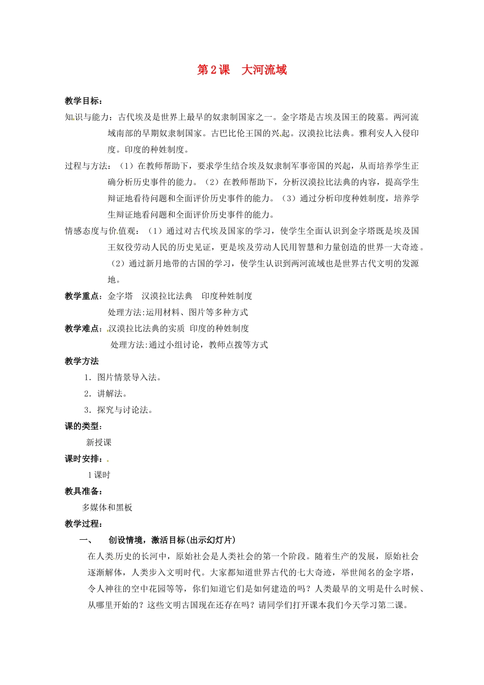 安徽省枞阳县钱桥初级中学九年级历史上册 第2课  大河流域教案 新人教版_第1页