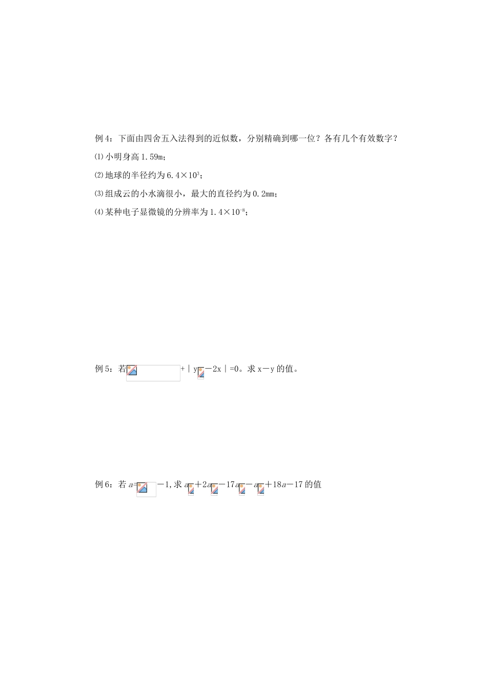 八年级数学上册：2.6近似数与有效数字复习学案苏科版_第3页