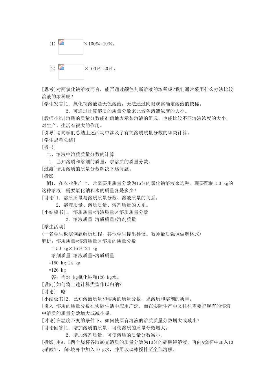 春九年级化学下册 第9单元 溶液 课题3 溶液的浓度教案 （新版）新人教版-（新版）新人教版初中九年级下册化学教案_第3页