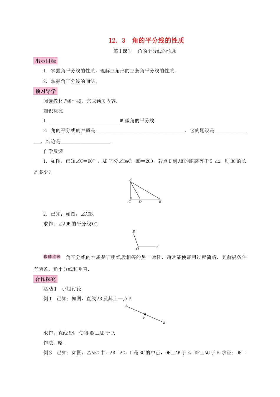 八年级数学上册 12.3 角的平分线的性质 第1课时 角的平分线的性质学案 （新版）新人教版-（新版）新人教版初中八年级上册数学学案_第1页