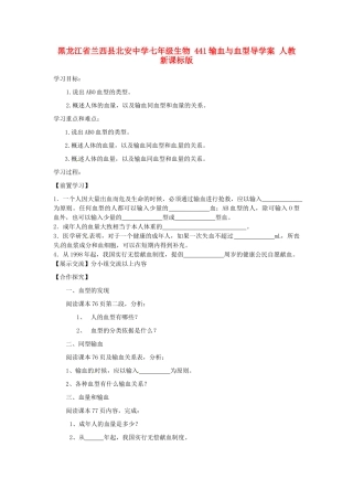 黑龙江省兰西县北安中学七年级生物 441输血与血型导学案 人教新课标版
