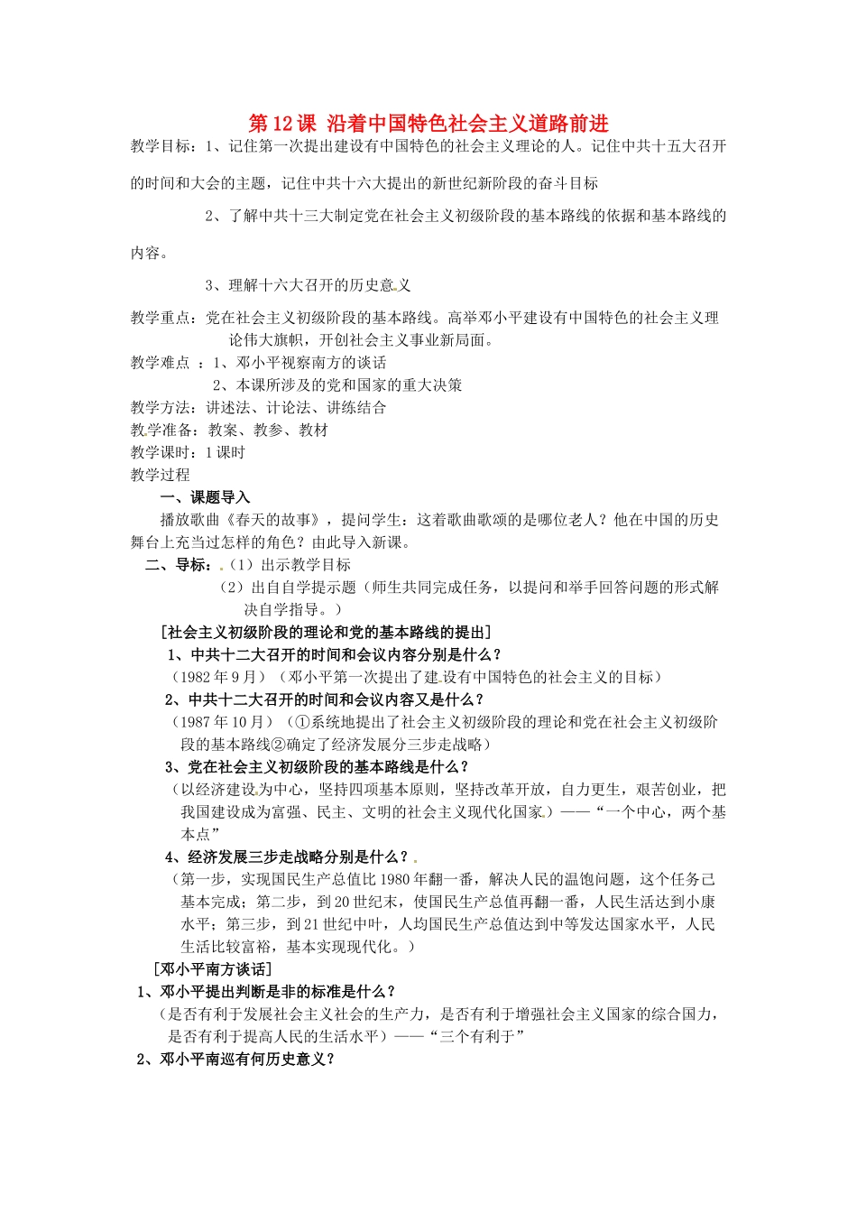 八年级历史下册 第12课 沿着中国特色社会主义道路坚定前行教案 川教版-川教版初中八年级下册历史教案_第1页