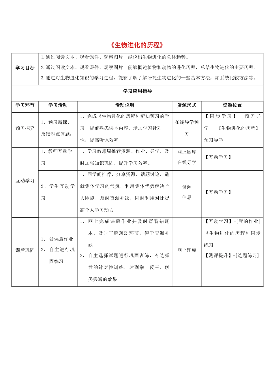 八年级生物下册 5.1.3 生物进化的历程学生学习应用指导 （新版）济南版_第1页