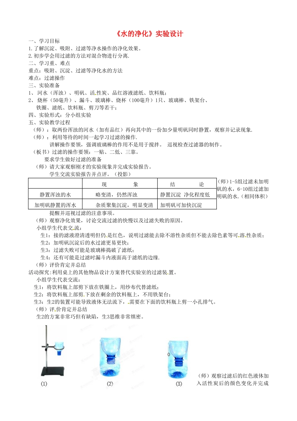 江苏省射阳县特庸中学九年级化学上册《水的净化》实验设计 新人教版_第1页