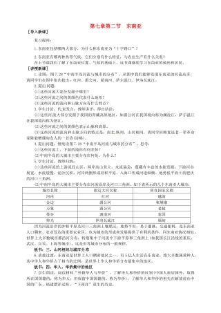 广东省惠州市惠东县胜利学校七年级地理下册 第七章 第二节 东南亚（第2课时）教案 新人教版