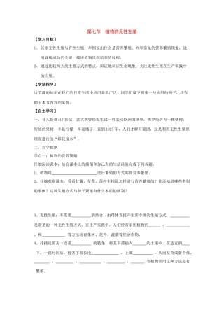 八年级生物上册 1.7植物的无性生殖导学案 济南版