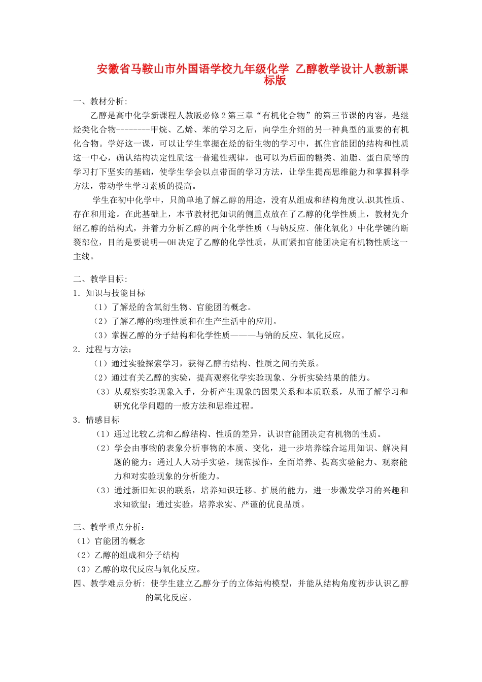 安徽省马鞍山市外国语学校九年级化学 乙醇教学设计人教新课标版_第1页