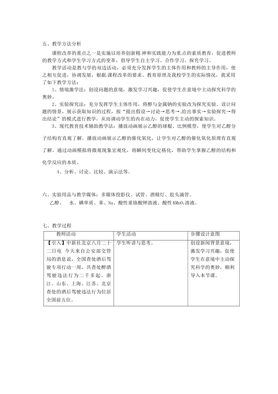 安徽省马鞍山市外国语学校九年级化学 乙醇教学设计人教新课标版_第2页