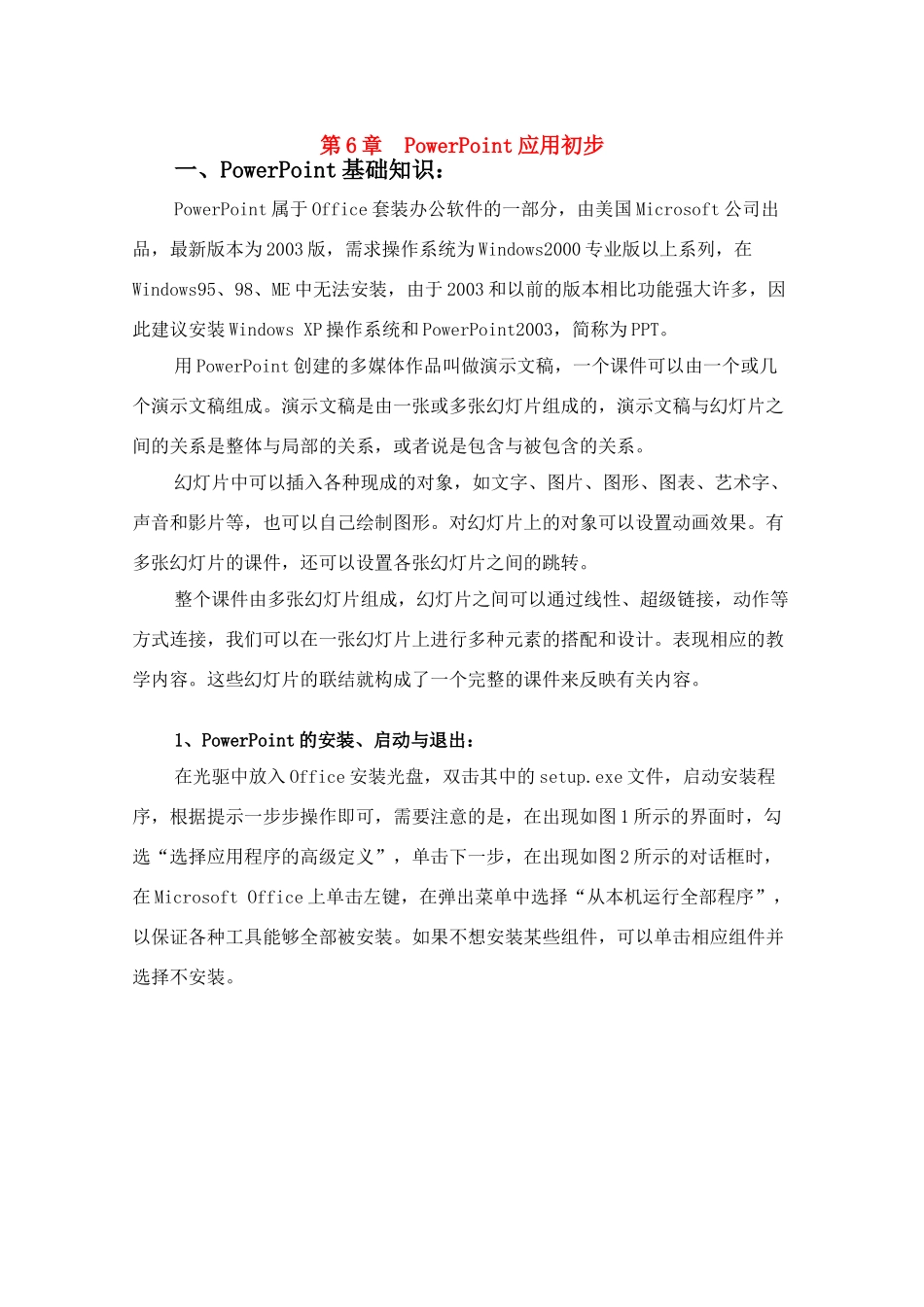 八年级上册信息技术第六章__Powerpoint2003应用初步教案_第1页