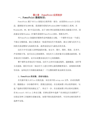 八年级上册信息技术第六章__Powerpoint2003应用初步教案