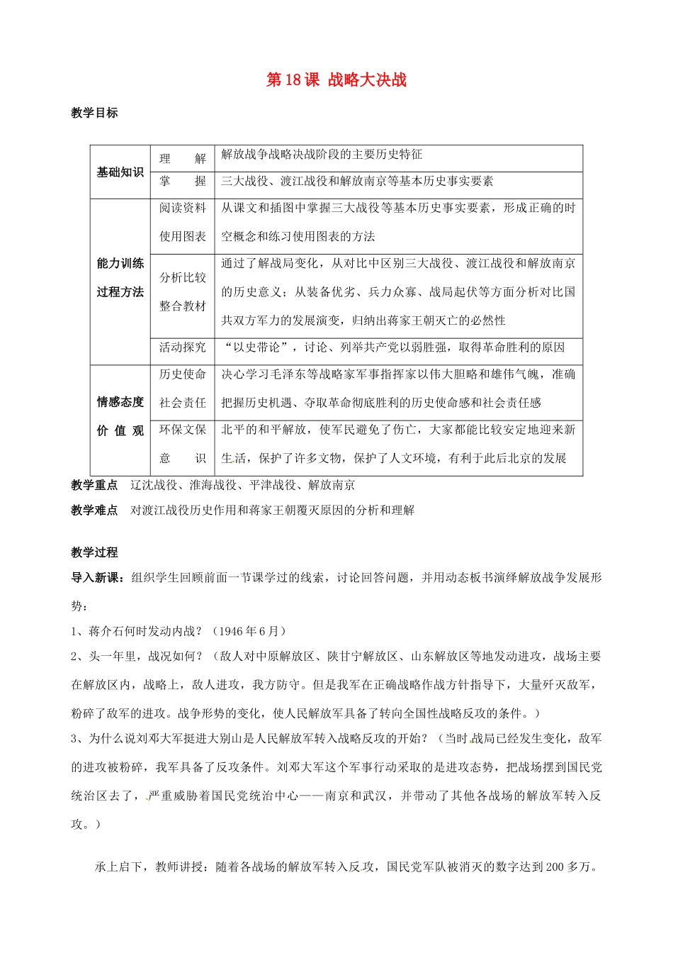 湖南省长沙县路口镇麻林中学八年级历史上册《第18课 战略大决战》教案 新人教版_第1页