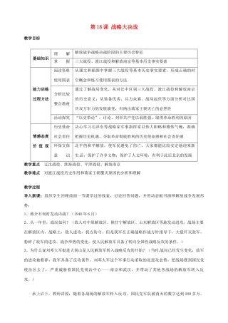 湖南省长沙县路口镇麻林中学八年级历史上册《第18课 战略大决战》教案 新人教版