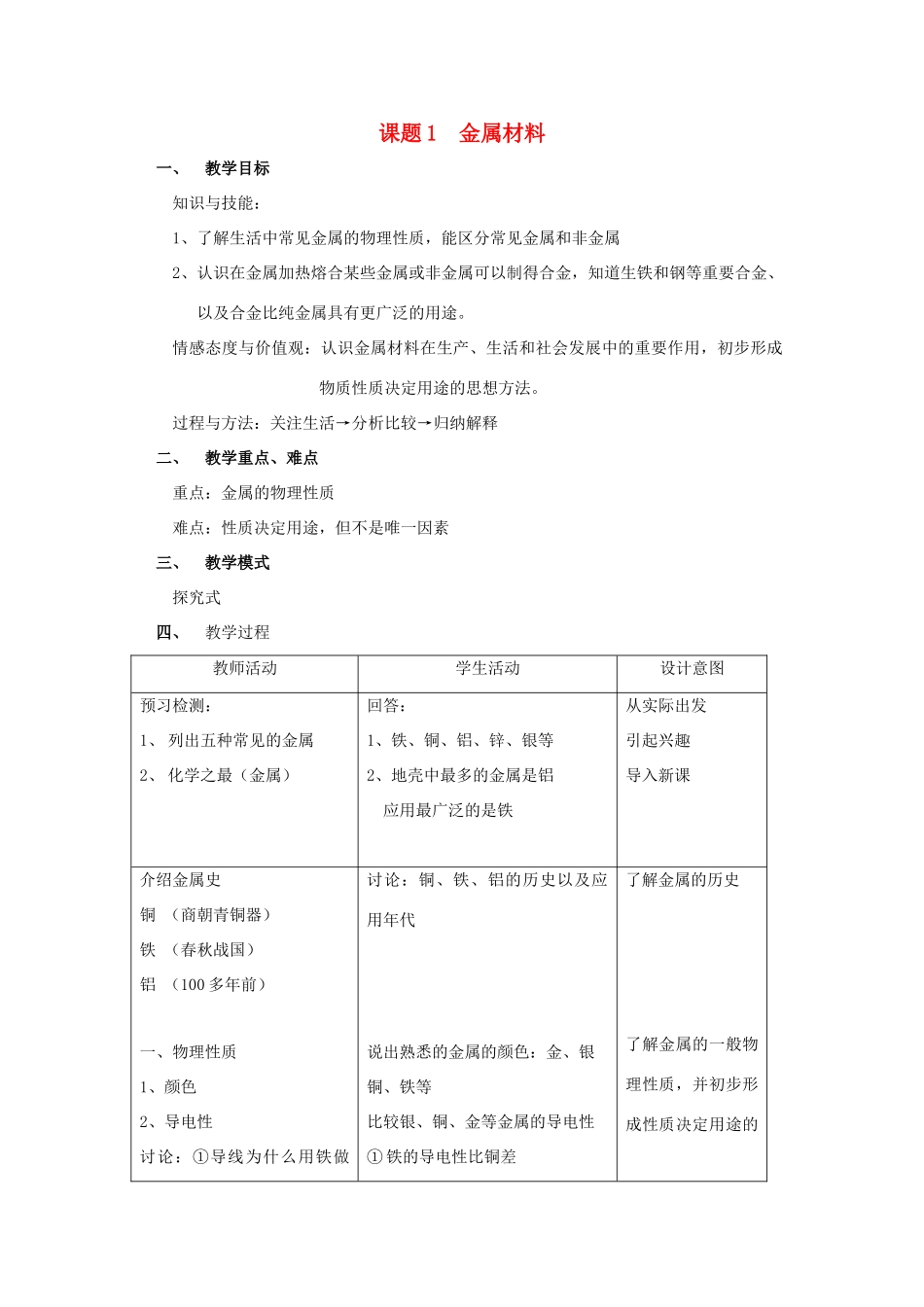 春九年级化学下册 第8单元 金属和金属材料 课题1 金属材料教案 （新版）新人教版-（新版）新人教版初中九年级下册化学教案_第1页