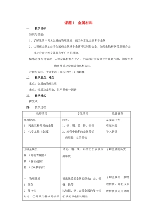 春九年级化学下册 第8单元 金属和金属材料 课题1 金属材料教案 （新版）新人教版-（新版）新人教版初中九年级下册化学教案