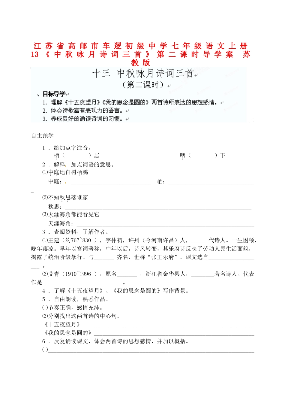 江苏省高邮市车逻初级中学七年级语文上册 13《中秋咏月诗词三首》第二课时导学案 苏教版_第1页
