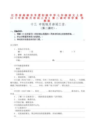 江苏省高邮市车逻初级中学七年级语文上册 13《中秋咏月诗词三首》第二课时导学案 苏教版