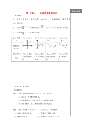 贵州省贵阳市华驿中学中考数学专项复习 第12课时 一次函数图象和性质教学案