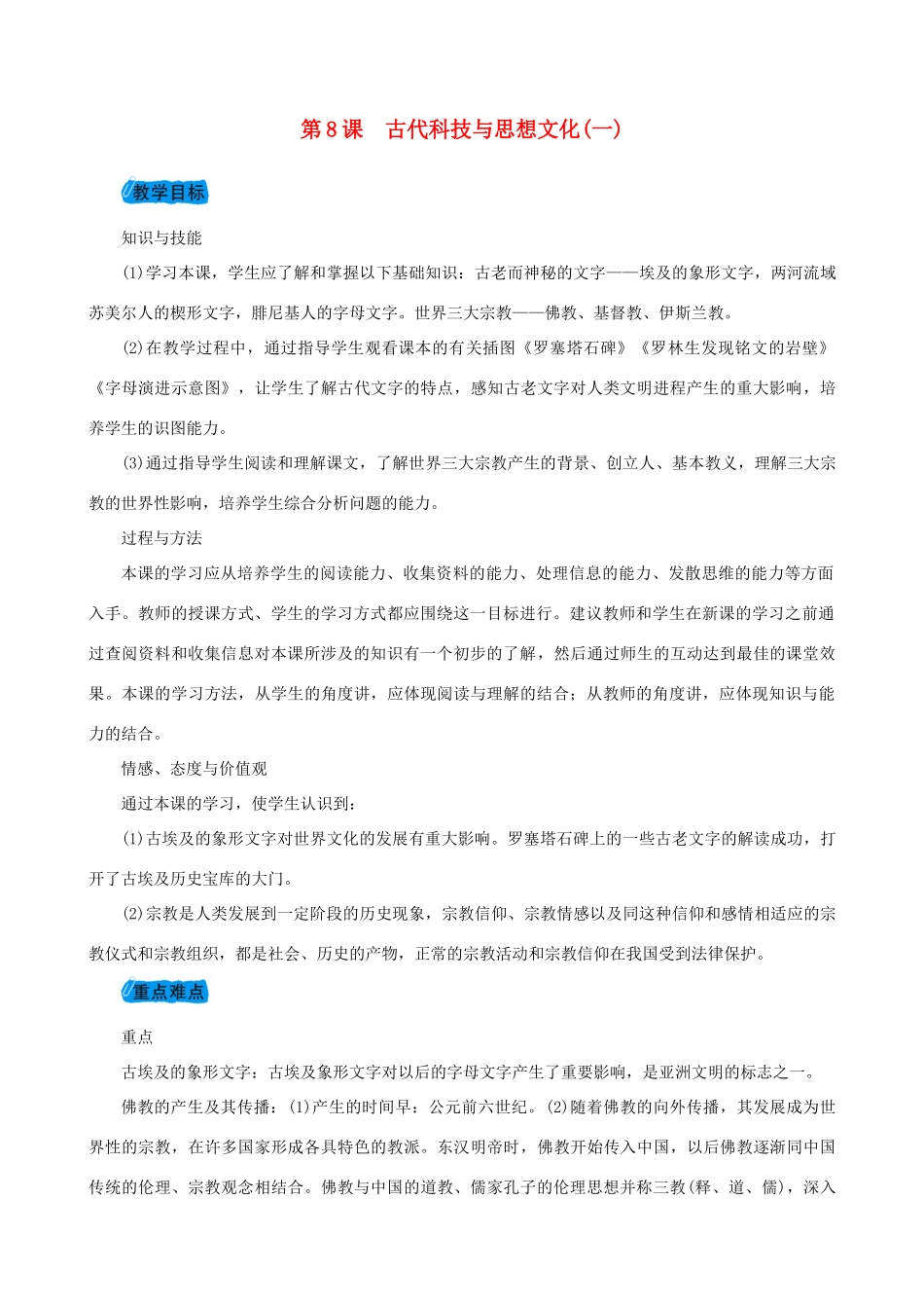 度九年级历史上册 第三单元 古代文明的传播与发展 第8课 古代科技与思想文化（一）教案 新人教版-新人教版初中九年级上册历史教案_第1页