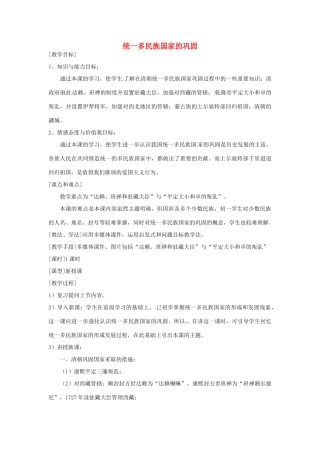 湖南省常德市第九中学七年级历史下册 第三单元 第19课《统一多民族国家的巩固》教案 新人教版