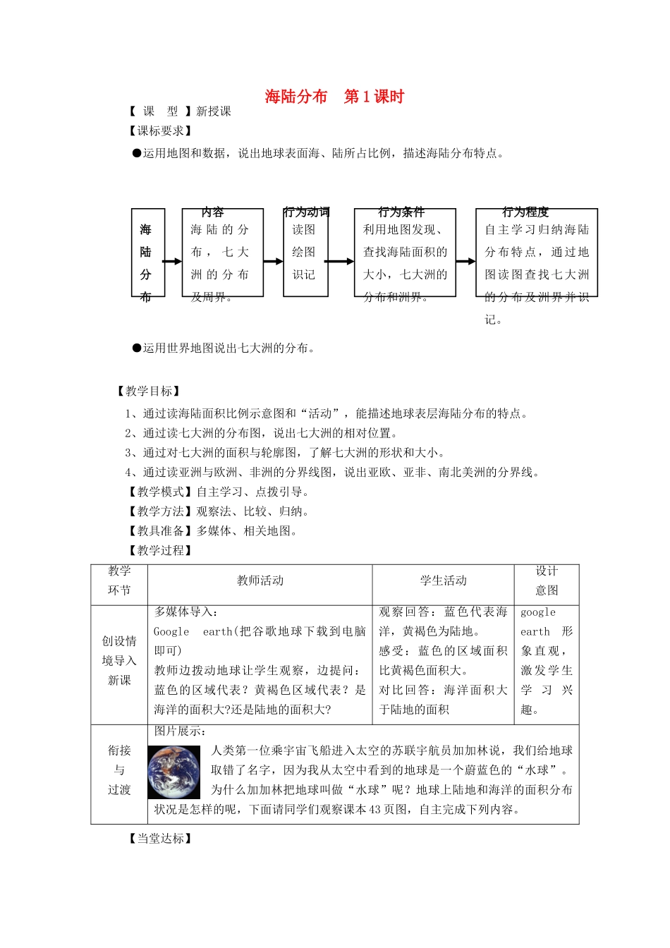 （水滴系列）七年级地理上册 第三章 第1节 海陆分布（第1课时）教案 （新版）商务星球版-（新版）商务星球版初中七年级上册地理教案_第1页