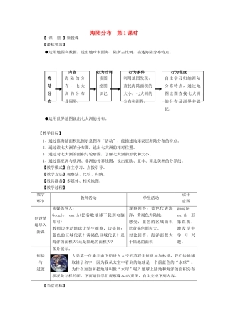 （水滴系列）七年级地理上册 第三章 第1节 海陆分布（第1课时）教案 （新版）商务星球版-（新版）商务星球版初中七年级上册地理教案