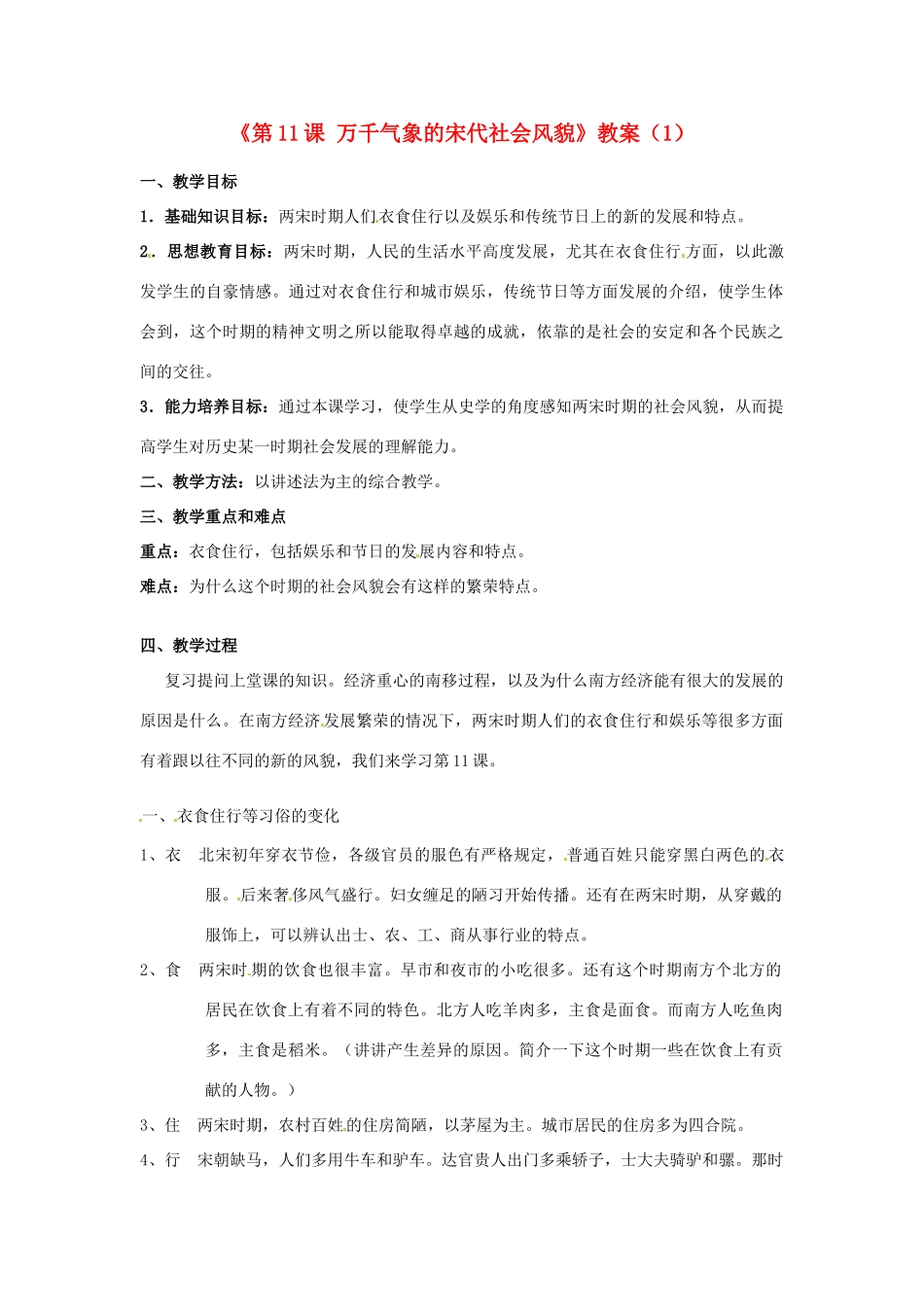 吉林省长春五中七年级历史下册《第11课 万千气象的宋代社会风貌》教案（1） 新人教版_第1页