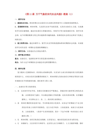 吉林省长春五中七年级历史下册《第11课 万千气象的宋代社会风貌》教案（1） 新人教版