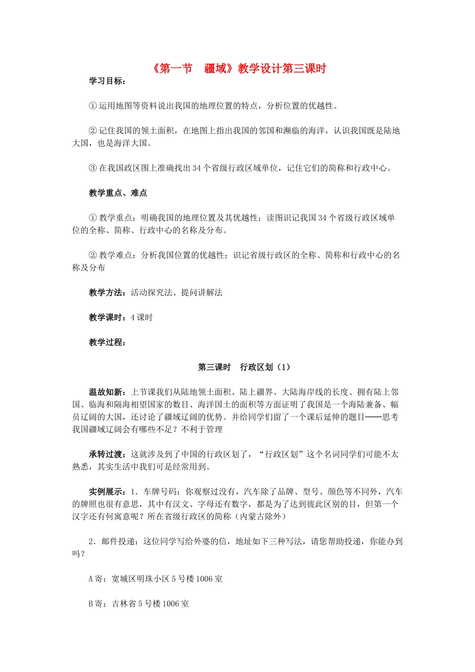 八年级地理上册 第一章 第一节 疆域（第3课时）教学案 新人教版-新人教版初中八年级上册地理教学案_第1页