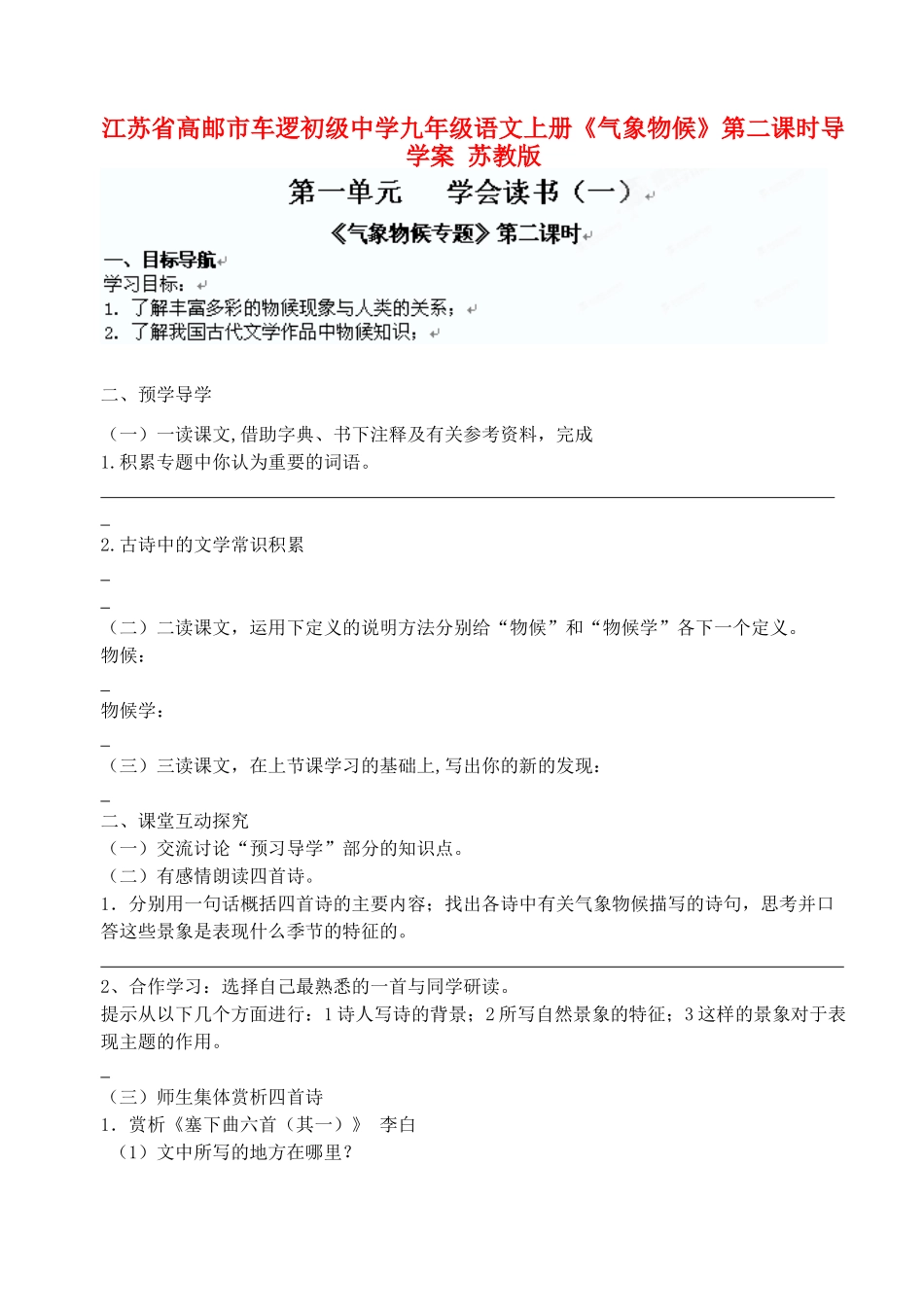 江苏省高邮市车逻初级中学九年级语文上册《气象物候》第二课时导学案 苏教版_第1页