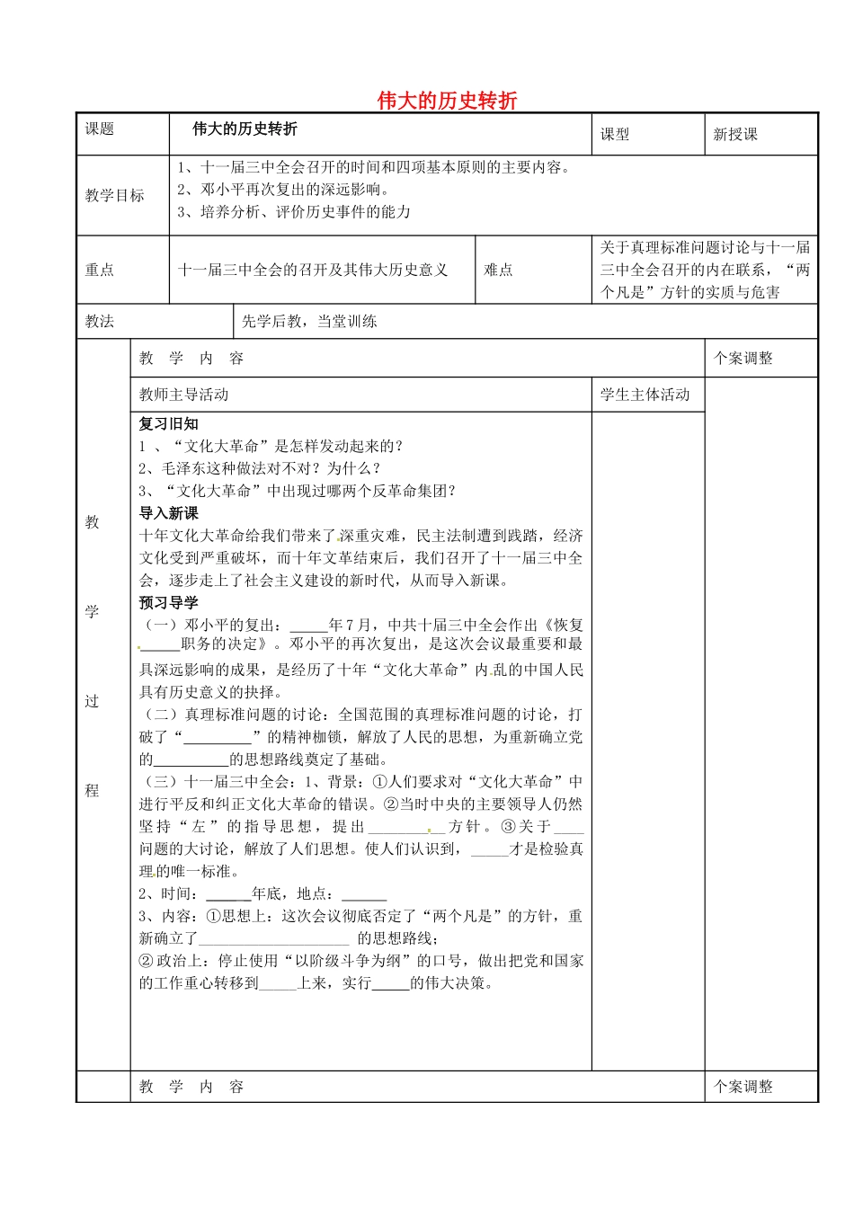 八年级历史下册 3.1 伟大的历史转折教案 川教版-川教版初中八年级下册历史教案_第1页