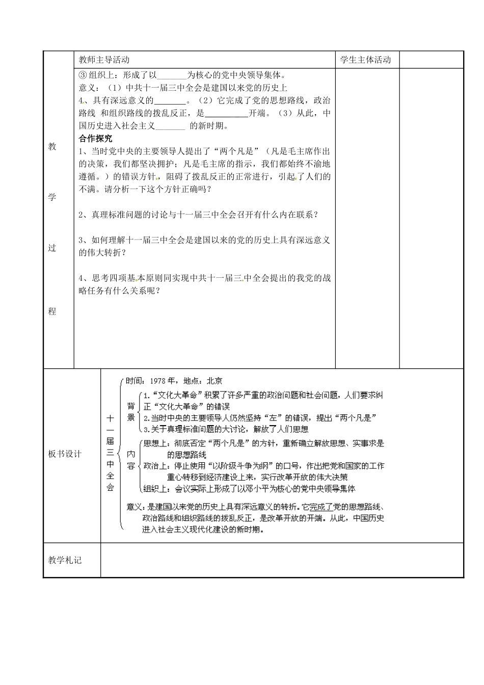 八年级历史下册 3.1 伟大的历史转折教案 川教版-川教版初中八年级下册历史教案_第2页