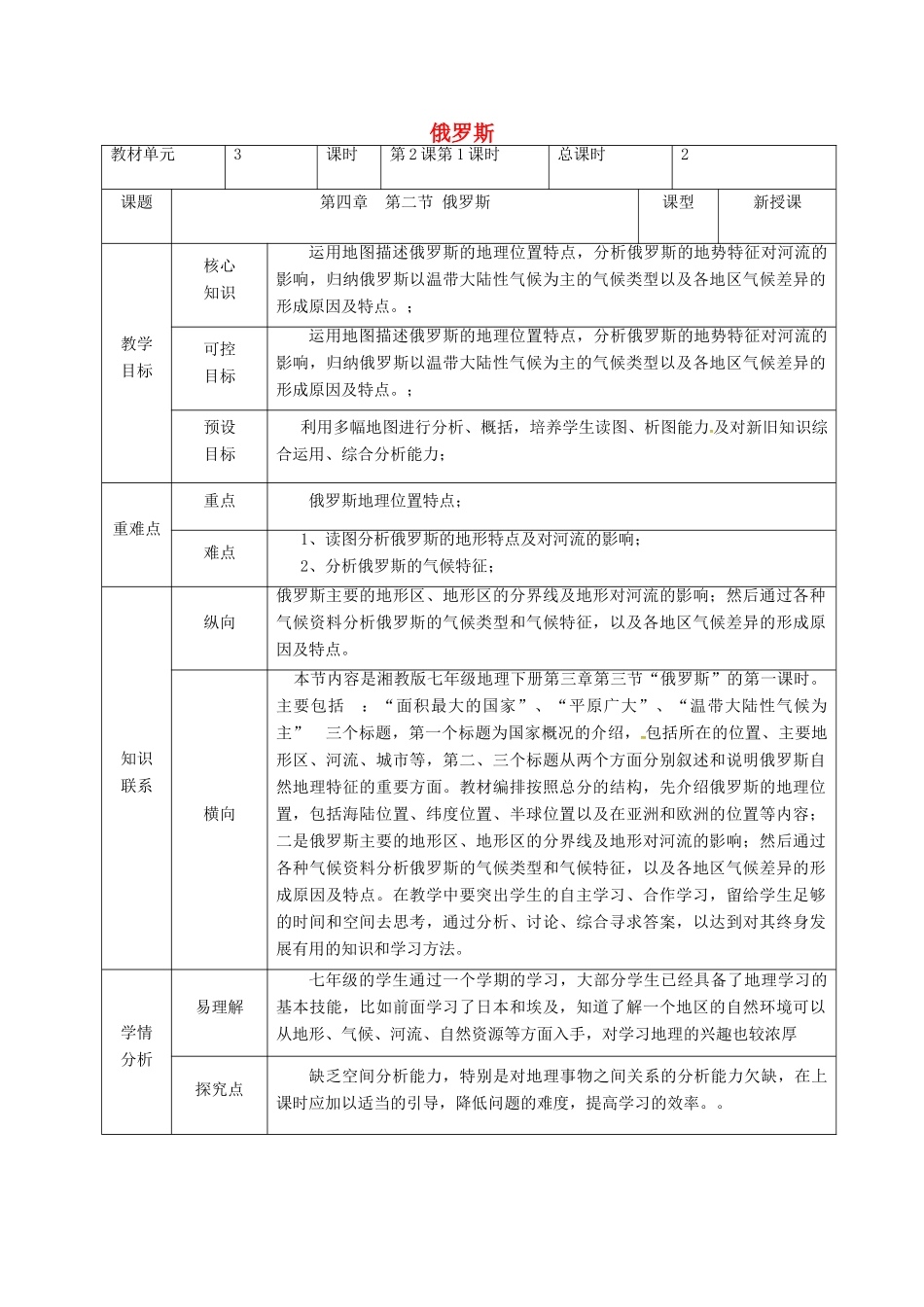 甘肃省临泽县七年级地理下册 第八章 第三节 俄罗斯（第1课时）教学设计 （新版）湘教版-（新版）湘教版初中七年级下册地理教案_第1页