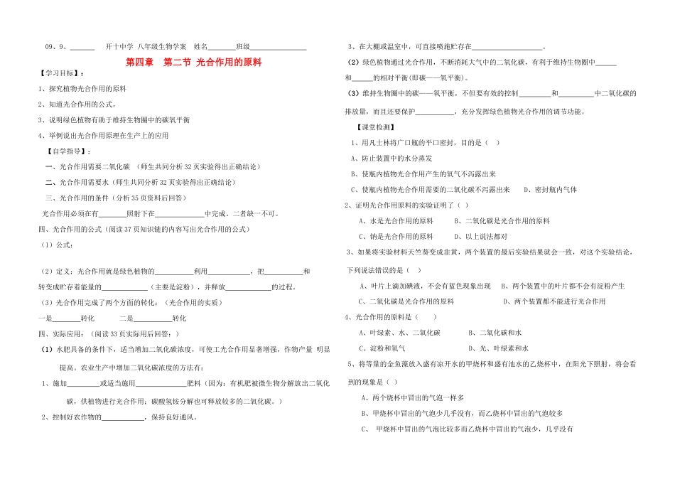 八年级生物上册 第四章 第二节光合作用的原料学案 冀教版_第1页