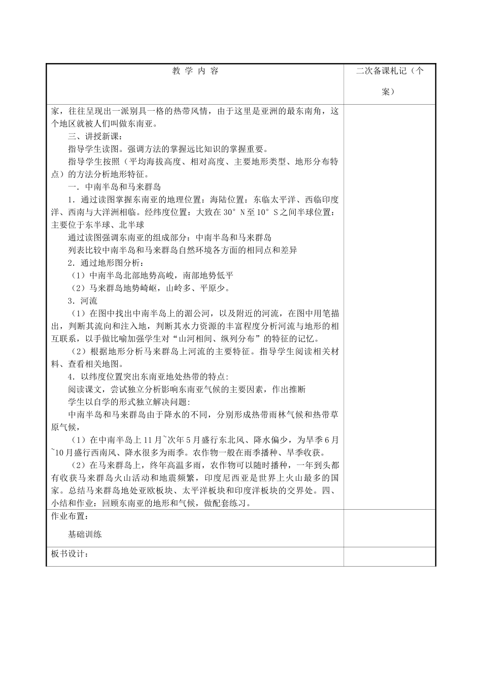 湖南省浏阳市溪江中学七年级地理下册 第二章 第一节 东南亚集体备课教案 湘教版_第2页