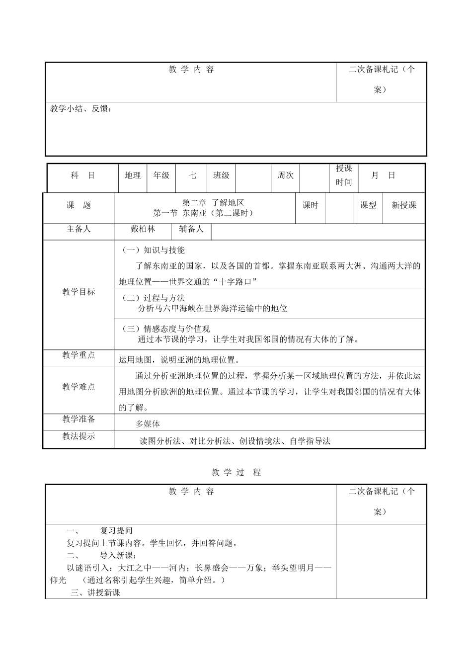 湖南省浏阳市溪江中学七年级地理下册 第二章 第一节 东南亚集体备课教案 湘教版_第3页