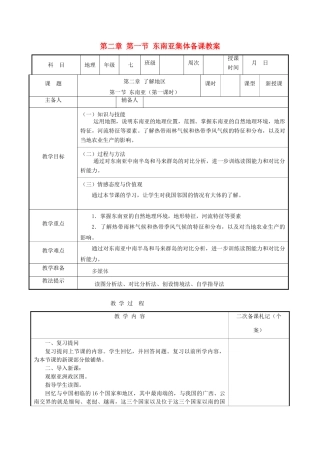 湖南省浏阳市溪江中学七年级地理下册 第二章 第一节 东南亚集体备课教案 湘教版