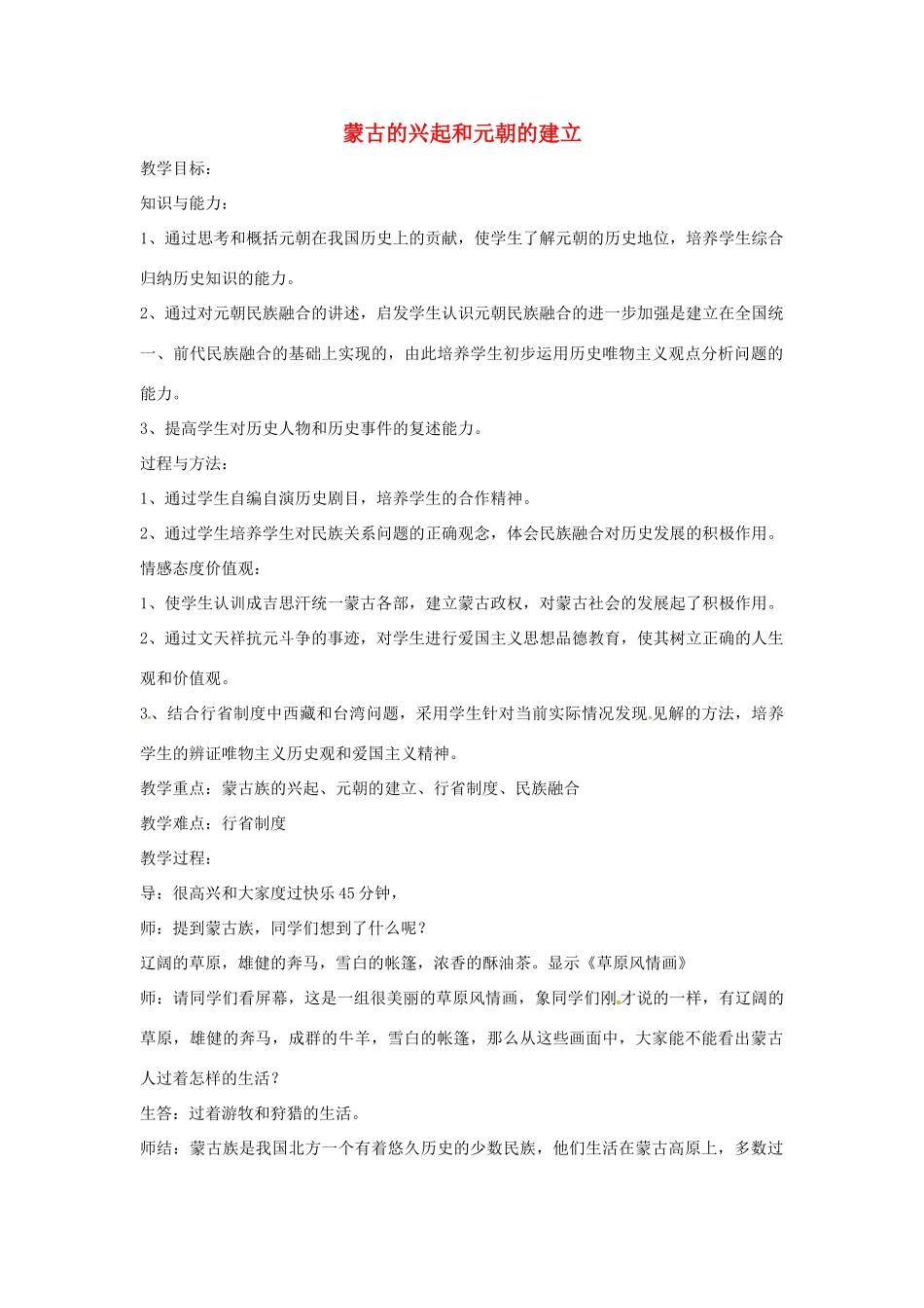 安徽省滁州二中七年级历史下册《第12课 蒙古的兴起和元朝的建立》教案 新人教版_第1页