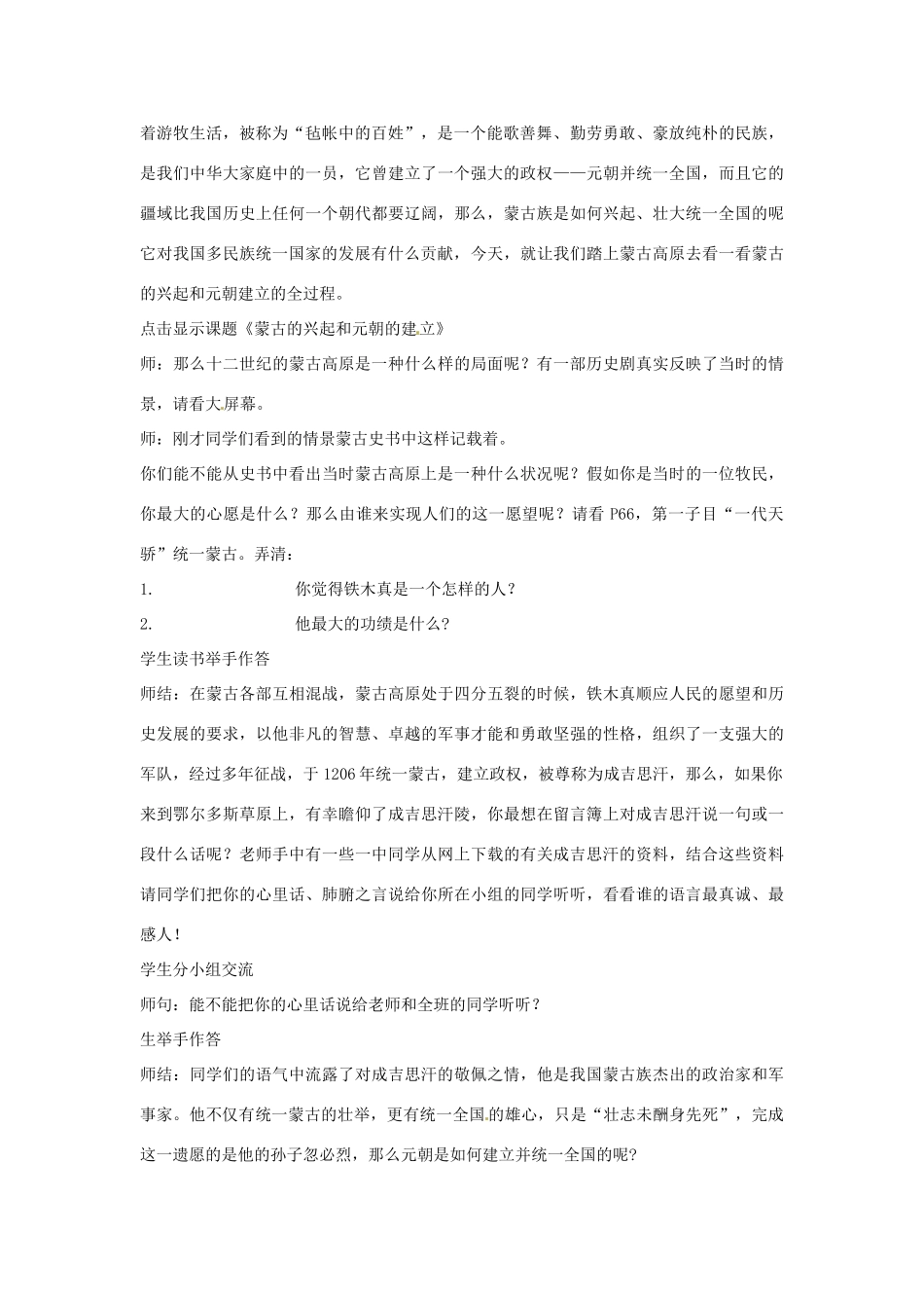 安徽省滁州二中七年级历史下册《第12课 蒙古的兴起和元朝的建立》教案 新人教版_第2页