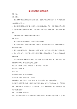 安徽省滁州二中七年级历史下册《第12课 蒙古的兴起和元朝的建立》教案 新人教版