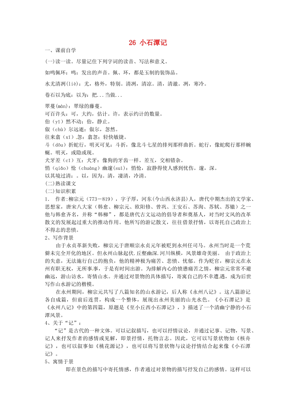 八年级语文下册 26 小石潭记学案3 新人教版-新人教版初中八年级下册语文学案_第1页