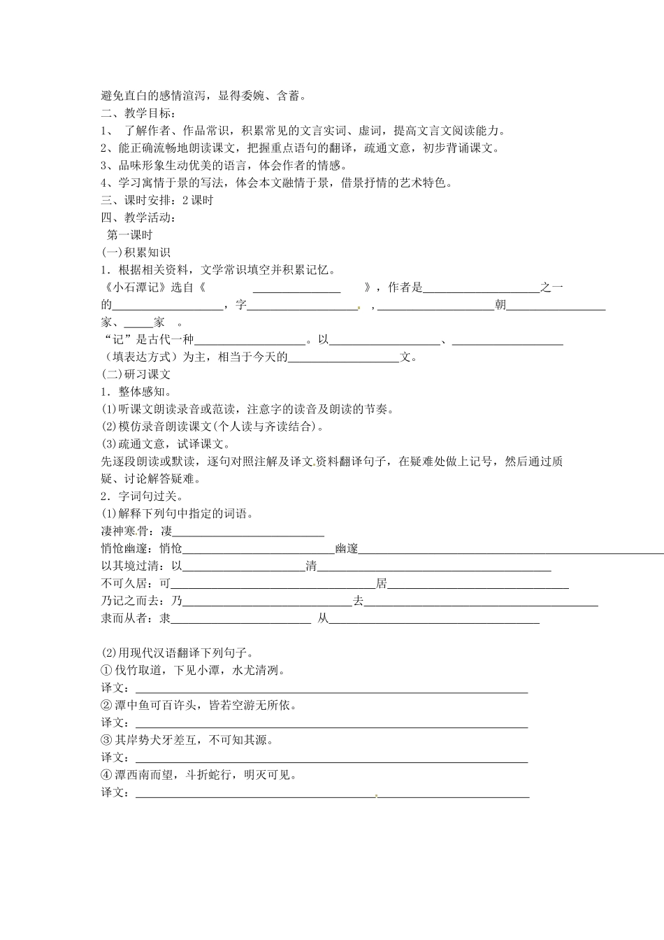 八年级语文下册 26 小石潭记学案3 新人教版-新人教版初中八年级下册语文学案_第2页