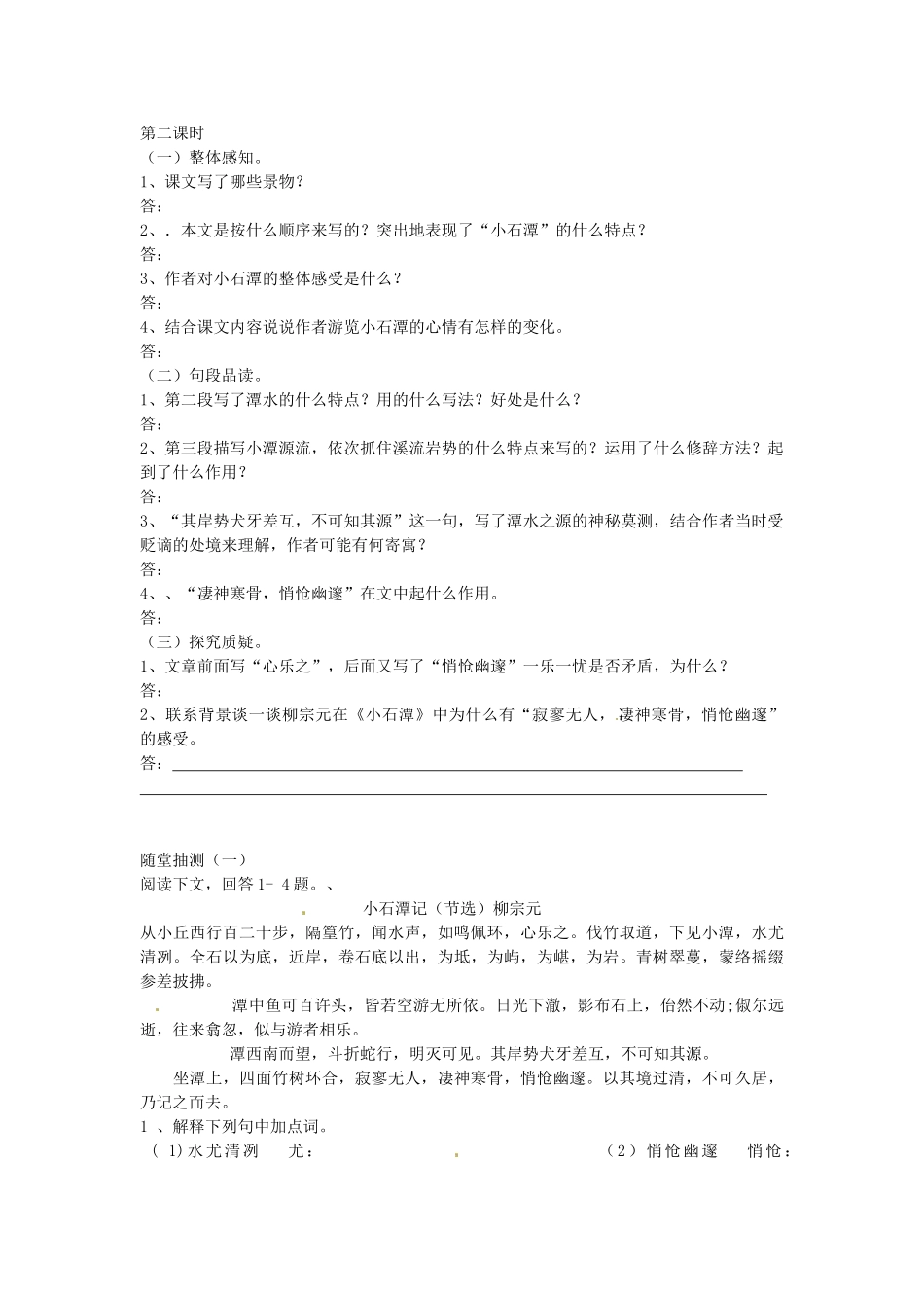 八年级语文下册 26 小石潭记学案3 新人教版-新人教版初中八年级下册语文学案_第3页