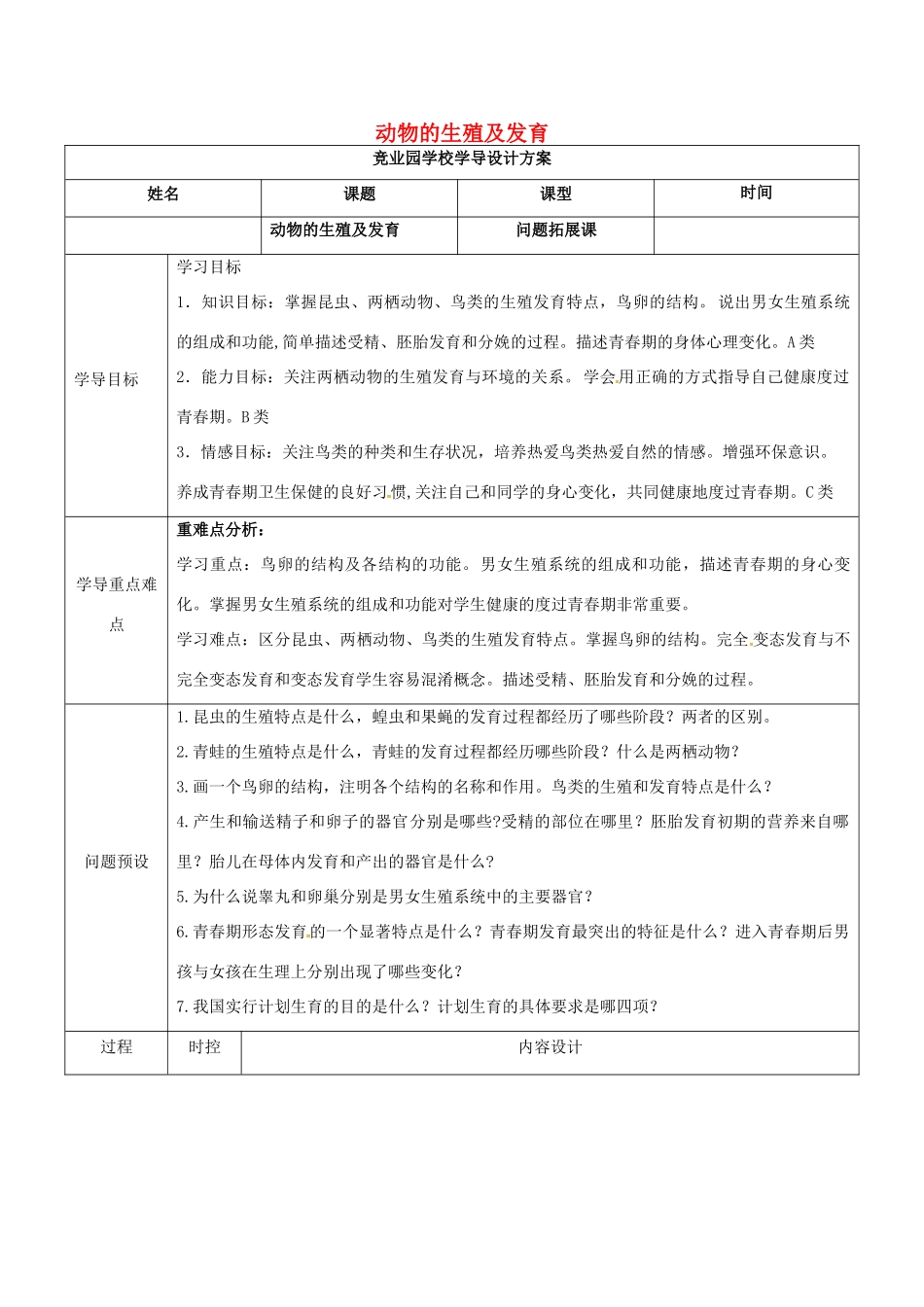 八年级生物上册 4.2 动物的生殖及发育导学案 （新版）济南版-（新版）济南版初中八年级上册生物学案_第1页