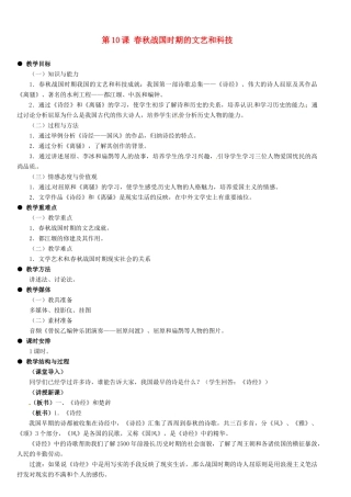 河北省石家庄市第三十一中学七年级历史上册 第10课 春秋战国时期的文艺和科技教案 新人教版